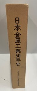 日本金属工業50年史