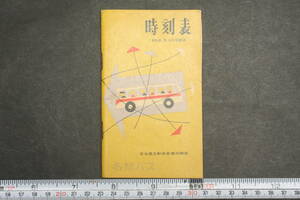 4324 名鉄バス時刻表 1958年3月30日改正 4月1日改正 名古屋自動車営業所関係 瀬戸線 東山線 岩藤線 本地ヶ原線 昭和33年 ポケット時刻表 