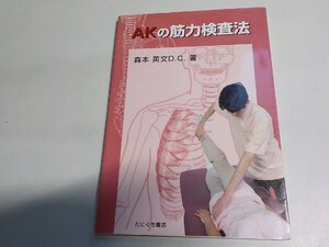 4P0255◆AKの筋力検査法 森本英文 たにぐち書店☆