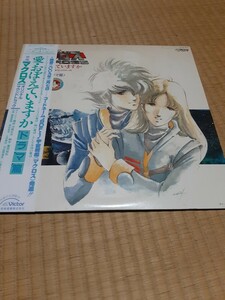 LP/レコード 超時空要塞マクロス 愛おぼえていますか ドラマ篇 オリジナルサウンドトラック LP 2枚組 帯付 レコード