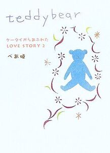 teddybear(2) ケータイからあふれたLOVE STORY/べあ姫【著】