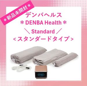 ☆ 新品未開封 ☆ DENBA Health Standard デンバヘルス スタンダードタイプ