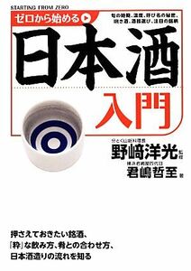 ゼロから始める日本酒入門/野崎洋光【監修】,君嶋哲至【著】