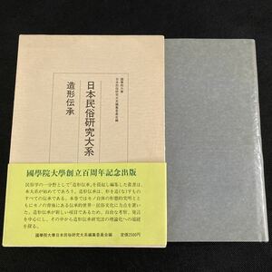 日本民俗研究大系　第5巻　造形伝承