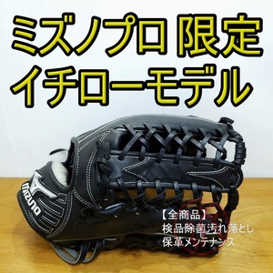 ミズノプロ イチローモデル 限定プロシリーズ 外野用 軟式グローブ