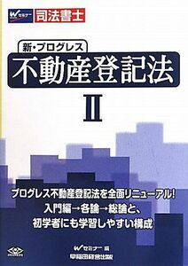 [A11840013]司法書士 新・プログレス不動産登記法〈2〉