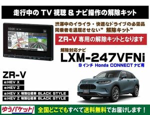 ZR-V(全グレード) LXM-247VFNi 走行中テレビ.DVD視聴.ナビ操作 解除キット(TV解除キャンセラー)1