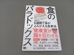 食のパラドックス スティーブン・R.ガンドリー