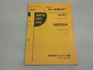 アジャスターパーツガイド 1997 日産 No.102-1　プリメーラ