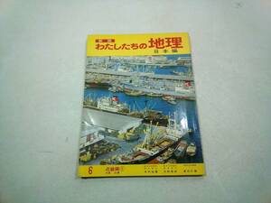 国際情報社 新版 わたしたちの地理 日本編 近畿編① 大阪 兵庫 第6巻 昭和50年 8月30日 28版