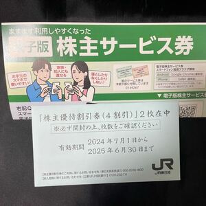 JR東日本 株主優待 2枚 株主サービス券1冊 　送料無料