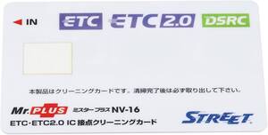 [STREET/ストリート] ミスタープラス ETC・DSRC用 IC 接点クリーニングカード NV-16