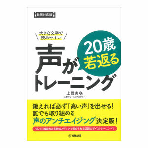 大きな文字で読みやすい 声が20歳若返るトレーニング ヤマハミュージックメディア