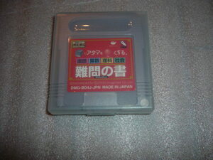 ゲームボーイ　難問の書　ソフト　国語　算数　理科　社会　gameboy nintendo 