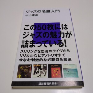 ジャズの名盤入門 （講談社現代新書　１８０８） 中山康樹 JAZZ 音楽 中古 01101F028