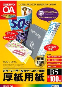 コクヨ カラーLBP&PPC用 厚紙用紙 B5 100枚入 LBP-F32