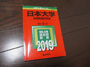 中古　日本大学生物資源科学部　赤本　2019