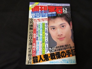 週刊宝石 平成3年5月2日　中島宏海　山本京子