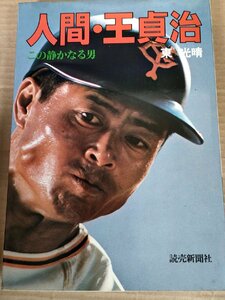 人間・王貞治 この静かなる男 東光晴 1977 初版第1刷 読売新聞社/甲子園出場/スランプ/ジャイアンツ/読売巨人軍/GIANTS/プロ野球/B3230778