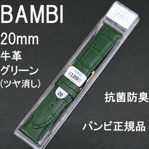 送料無料 バネ棒付き★特価 新品★BAMBI 時計ベルト 20mm 牛革バンド グリーン 緑色 (ツヤ消し) 抗菌防臭★バンビ正規品 定価税込3,850円