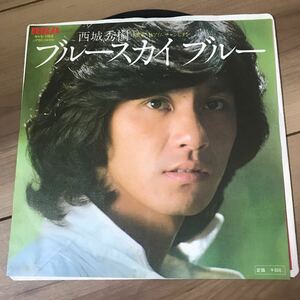 【7インチ】西城秀樹 ブルースカイブルー アイム チャンピオン hideki saijo ep vinyl レコード