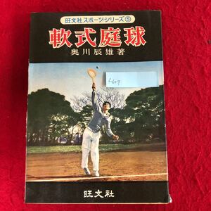 f-607 軟式庭球 奥川辰雄 著 旺文社スポーツ・シリーズ⑤ 昭和41年10月1日重版発行 軟式テニス 実技教本 レトロ本 ※4