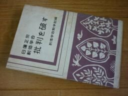 日蓮正宗創価学会批判を破す―身延派・国柱会・仏立宗・顕本法華宗・その他