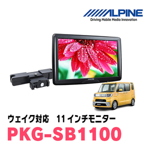 ウェイク(LA700S・H26/11～R4/8)用　アルパイン / PKG-SB1100　11インチ・ヘッドレスト取付け型リアビジョンモニター