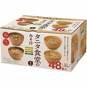 【現品限り】 即席味噌汁 40％カット マルコメ タニタ食堂監修のみそ汁 減塩 48食 塩分