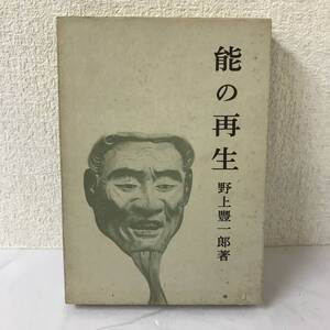 【古書】能の再生 野上豊一郎 岩波書店 1982 @SO-89