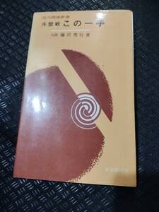 【ご注意 裁断本です】【ネコポス4冊同梱可】序盤戦この一手 (実力囲碁新書) 藤沢 秀行 (著)