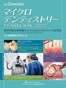 [A12151799]マイクロデンティストリー YEARBOOK 2022 (別冊ザ・クインテッセンス) 日本顕微鏡歯科学会