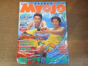 2202YS●●明星 Myojo 1996.9●表紙：Kinki Kids/SMAP/安室奈美恵/V6/TOKIO/ともさかりえ/広末涼子/内田有紀/安達祐実/シャ乱Q/GLAY