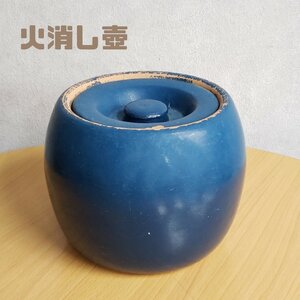 火消し壺　炭消しつぼ　炭壺　火鉢　大　陶器製　壺 蓋付き壺　キャンプ　甕　和食器　和雑貨　アンティーク雑貨　レトロ【100e1766】