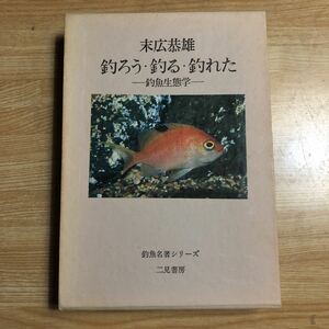 釣ろう・釣る・釣れた　釣魚生態学　末広恭雄　昭和５５年３版　釣魚名著シリーズ　　レターパックプラス発送