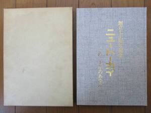 創立七十周年記念　ニュートーカイ　この二十年のあゆみ　1982年　東海金属株式会社