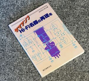 タマアンプ Hi-Fi名機の再現を　金田幸之助著(誠文堂新光社)