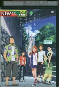 DVD 劇場版 あの日見た花の名前を僕達はまだ知らない。 レンタル落ち ZP00473