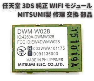 即決…新品 任天堂 Nintendo 3DS WiFi 無線基板（修理交換用）通信モジュール G183