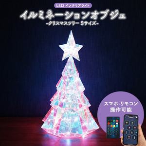 クリスマスツリー 40cm LEDライト おしゃれ オーロラカラー イルミネーション オブジェ リモコン スマホ操作 Xmas