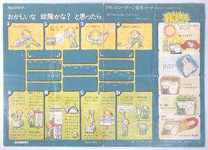 ソニー カセットコーダー「ご愛用カード／別売アクセサリー」（SONY/昭和40年代?/レトロ/JUNK）