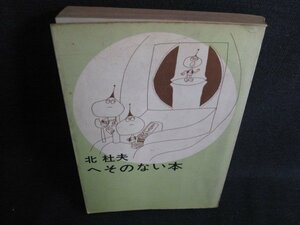 へそのない本　北杜夫　シミ日焼け強/HFE