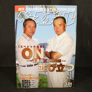 当時もの 週刊ベースボール 平成12年 1月24日 第3号 雑誌 王貞治 長嶋茂雄 対談 今岡 誠 松坂 大輔 イチロー 鈴木健 北別府学