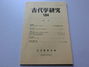 古代学研究184 殷墟都邑の布局に関する二三の問題