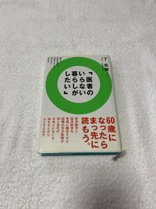 綺麗め中古　医者のいらない暮らしがしたい　1冊