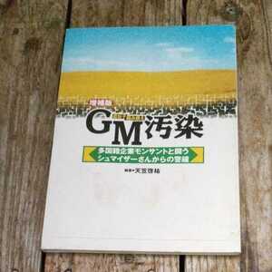 ☆増補版　遺伝子組み換え　GM汚染 多国籍企業モンサントと戦うシュマイザーさんからの警鐘 天笠啓祐☆