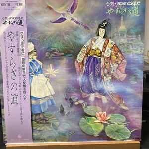 伊藤詳【やすらぎの道 心気・Japanesque】LP King Records K28A-189 帯付 1981 