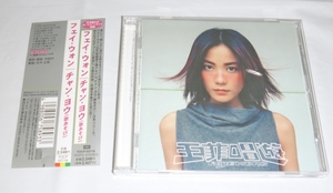 CD:フェイ・ウォン(王菲/FAYE WONG) / チャン・ヨウ(歌あそび/王菲唱遊) 日本国内盤 / 東芝EMI(TOCP-50718) 帯つき 日本語解説・訳詞つき