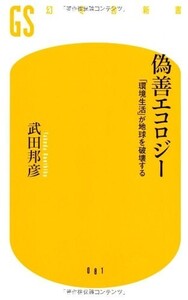 偽善エコロジ-環境生活が地球を破壊する(幻冬舎新書た5-1)/武田邦彦■24055-30023-YY64