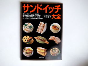 20r◆　サンドイッチ大全　新しいサンドイッチの技術 評判を高める調理パンの技術 もっと味を良くするソース集 サンドイッチの製パン技術